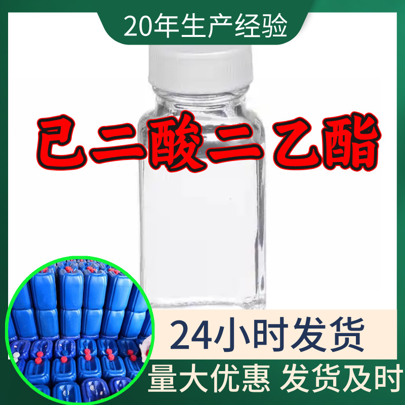 己二酸二乙酯 DEA工厂直供工业级分析纯顾客是上帝回复及时浙江