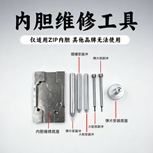 z宝煤油打火机Zpo内胆外壳维修拆装CNC工具更换火轮弹片摆锤冲子