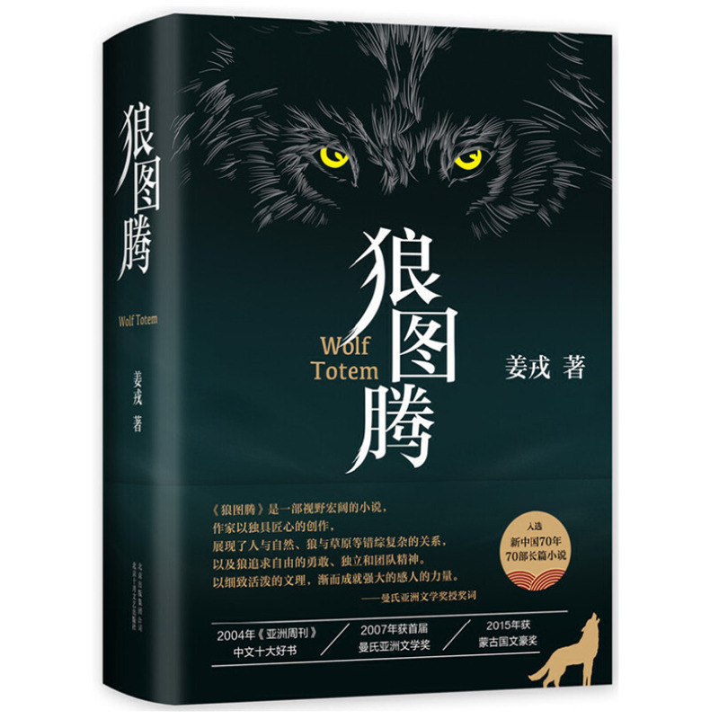 狼图腾书原著正版 精姜戎著 现当代文学 冯绍峰电影原著长篇小说|undefined