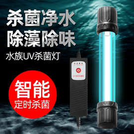 鱼缸灯UV灯紫外线净水除藻灯鱼池定时水族潜水代销代发热