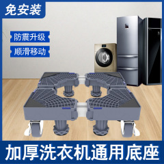 汎用洗濯機ベース移動滑車免震滑り止め静音冷蔵庫足マット防湿洗濯機スタンドブラケット
