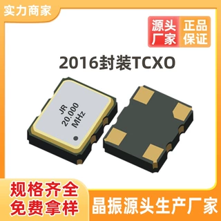 2016TCXO温补20MHZ贴片有源晶振工厂提供样品原装石英晶体振荡器