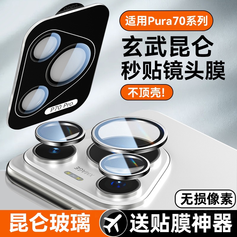 Suitable for Huawei Pura80Pro Lens Film Kunlun Glass P70Pro+ to Protect the Rear Camera of the Mobile Phone