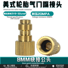 黄铜8MM快接公头美式轮胎气门嘴转接头30MPA高压充气泵充气管配件