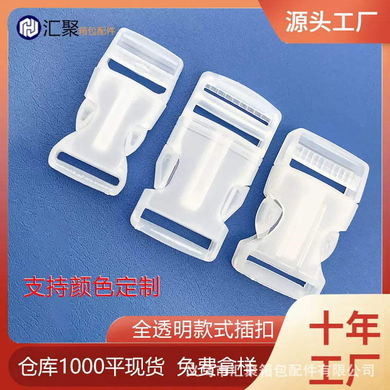 厂家直供箱包配件塑料半透明插扣2cm2.5cm塑料插扣透明塑料扣卡扣