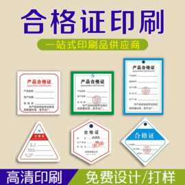 合格证印刷标签通用批发定制检验异型卡合格卡片出厂证印刷不干胶