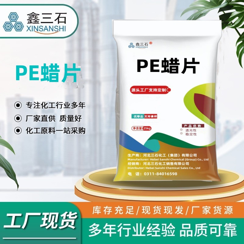 批发聚乙烯蜡PE腊片橡塑制品原料PE蜡片熔点沙特片高分子蜡片