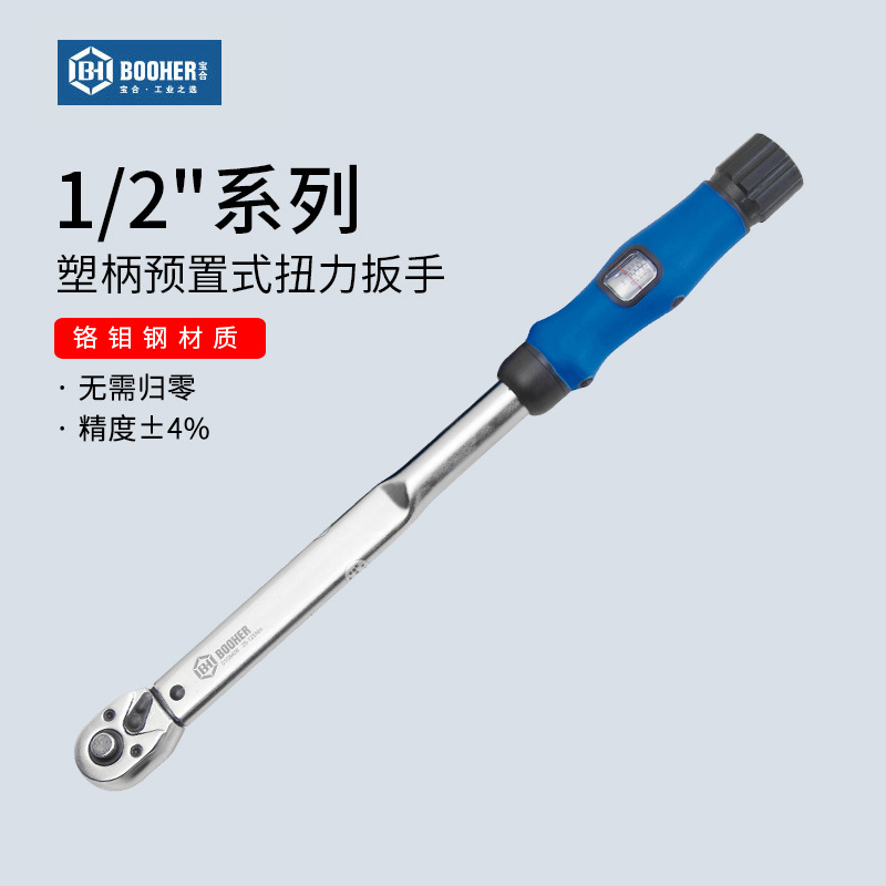 Booher宝合1/2系列塑柄预置式扭力扳手 自行车维修可调式扭力扳手