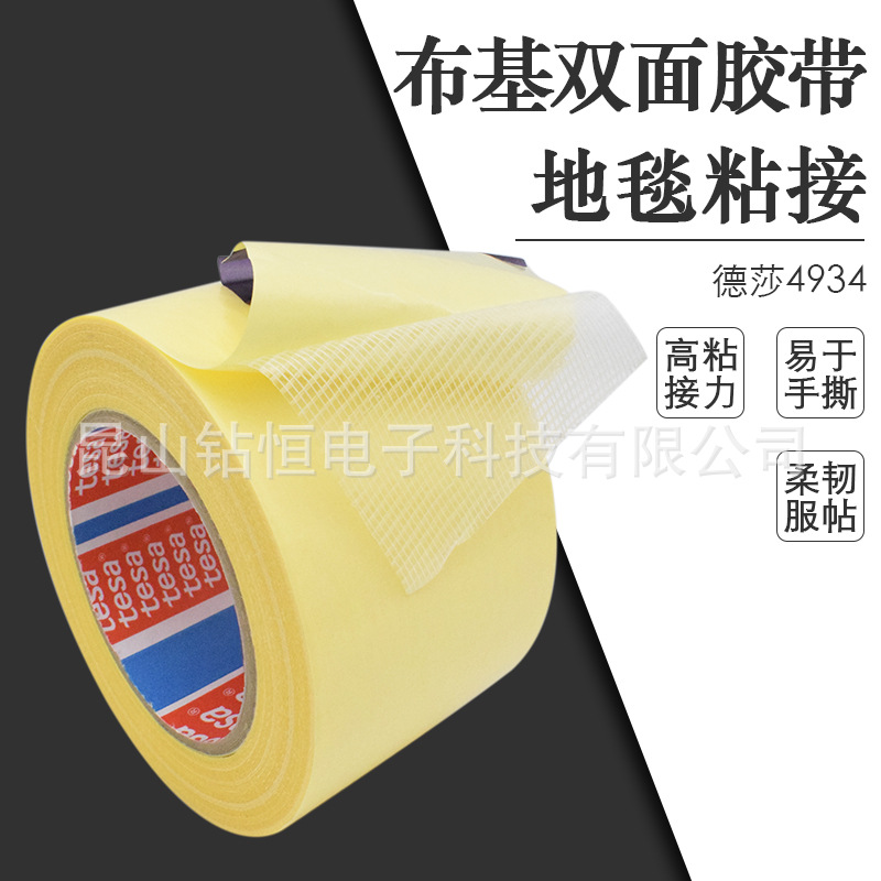 德莎tesa4934双面布基胶带通用胶布可手撕地毯粘接固定网格纤维