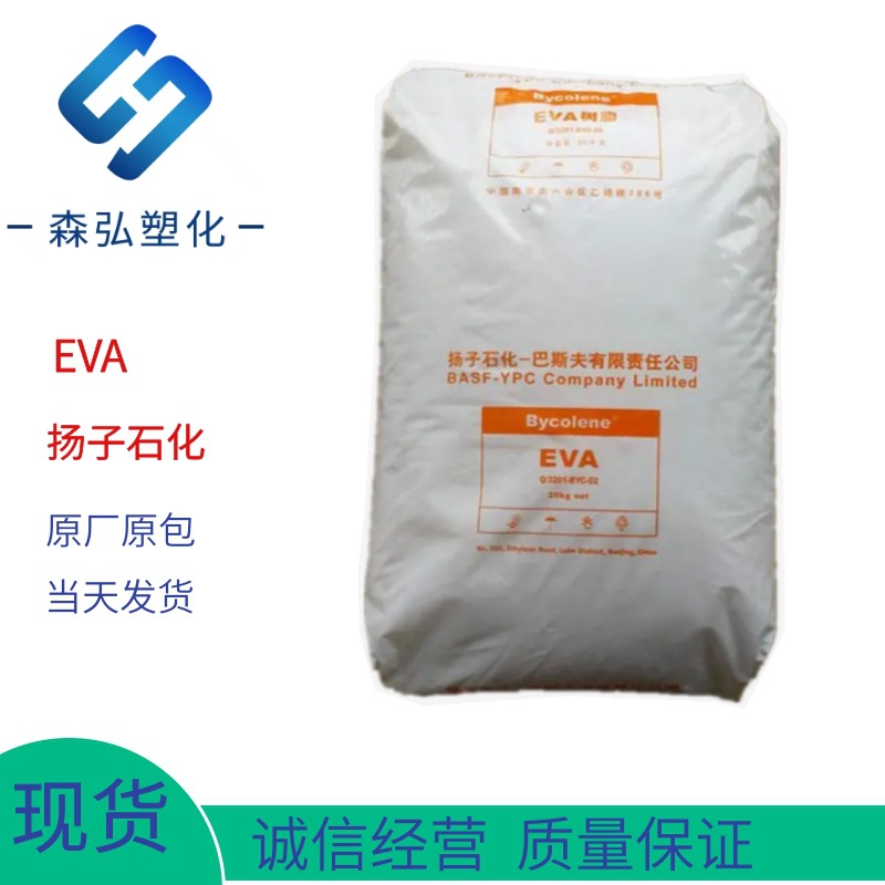 EVA 扬子石化 V6110M 透明共聚物 电缆屏蔽料 注塑 发泡 塑料粒子