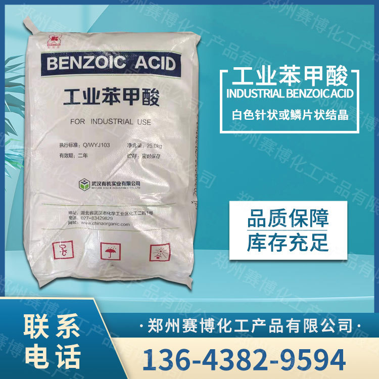 现货供应工业苯甲酸增塑剂媒染剂防腐剂工业级苯甲酸量大从优