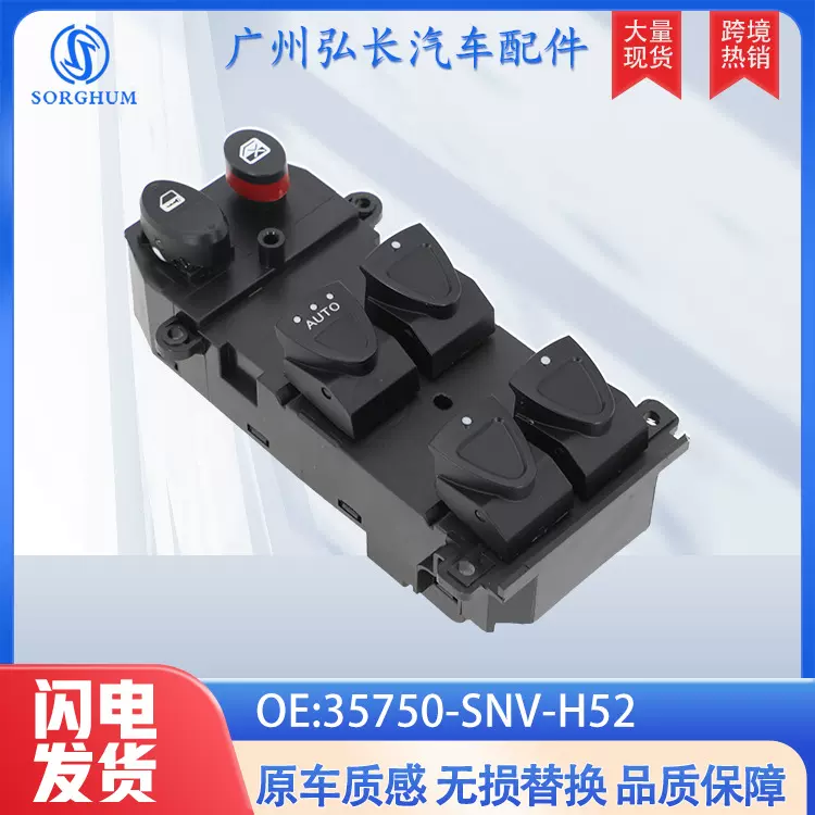 35750-SNV-H52适用于本田思域汽车配件车窗升降开关 玻璃升降器