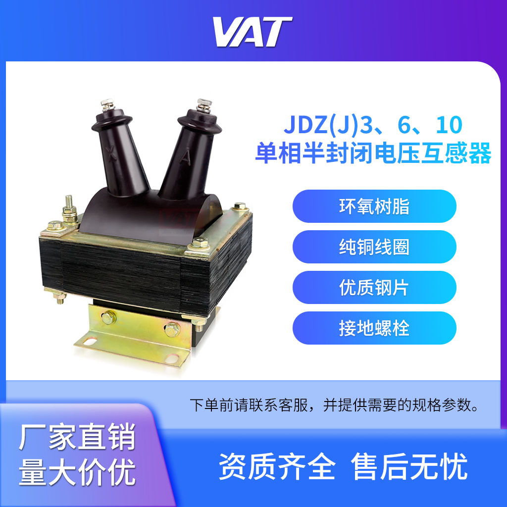 JDZ(J)-3、6、10Q型单相、半封闭电压互感器 上海华通