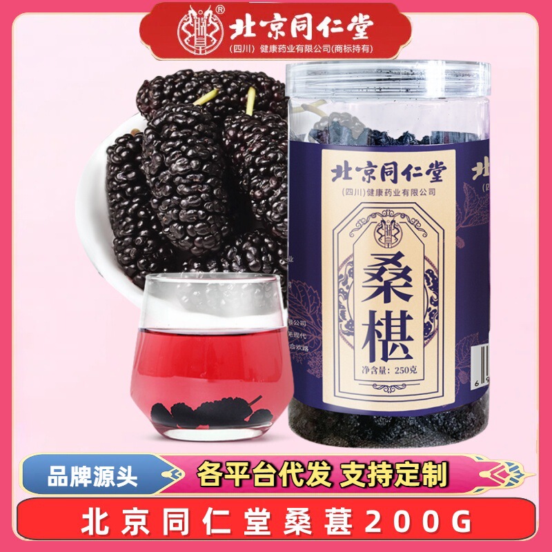 Beijing Tongrentang Mulberry 250g Dried Mulberry Fruit Mulberry Seeds for Tea Instant 250g Mulberry Seeds Black Mulberry
