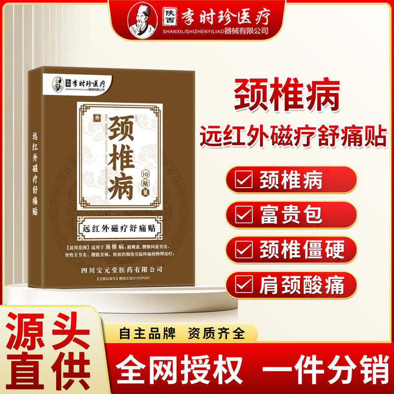 陝西省李時珍膏薬 頸椎パッチ 遠赤外線磁気療法パッチ 肩と首のパッチ 李時珍膏薬 肩と首の痛みパッチ|undefined