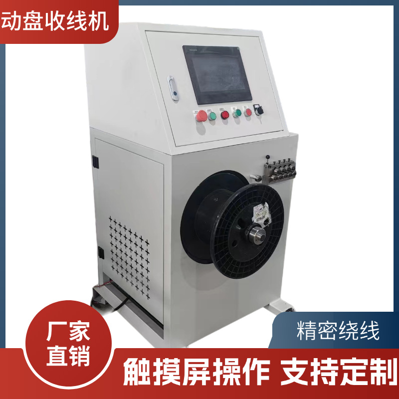 动盘精密排线成圈机自动收卷盘动式复绕汇川触摸屏空心卷设备工厂