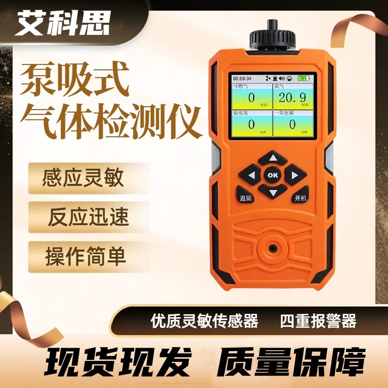 艾科思泵吸式四合一气体检测仪防爆硫化氢氧气可燃一氧化碳报警器