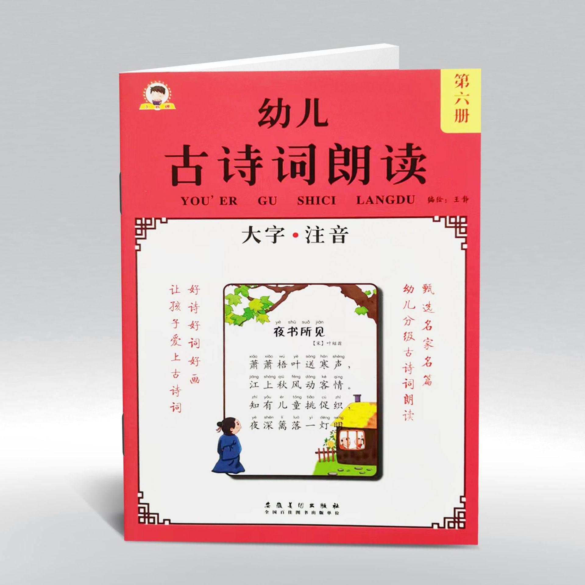 幼小书迷 儿古诗词朗读第六册 幼儿园分级古诗词语言朗读教育教材
