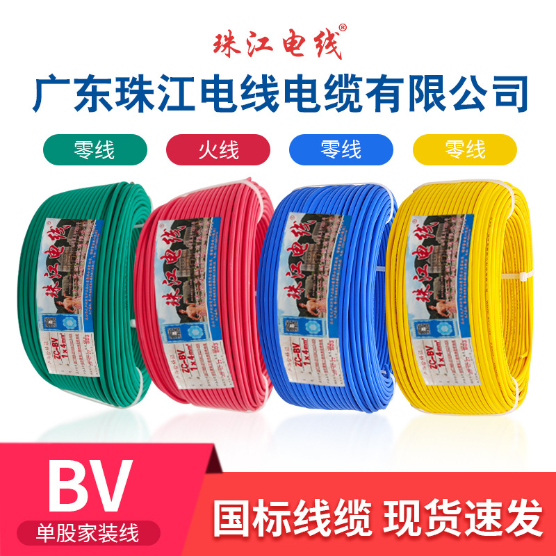 广东珠江无氧铜阻燃ZC-BV1.5/2.5/4/6/10/16平方国标单股硬线