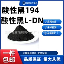 现货批发酸性黑L-DN 羊毛锦纶蚕丝混纺织物 皮革的染色 酸性黑194