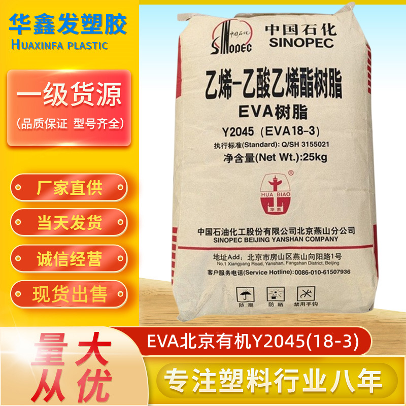 EVA北京有机Y2045(18-3)发泡级一般用途膜薄膜级VA含量18塑胶原料