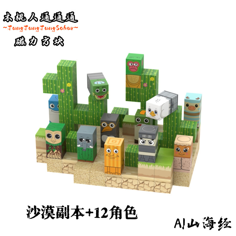 跨境外国山海经木棍人磁力方块AI山海经益智拼装搭积木玩具|undefined