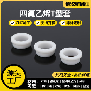 Ptfe T-Type Sleeve Precision Turning Special-Shaped Parts White Ptfe Polytetrafluoroethylene Special-Shaped Parts Precision Processing Non-Standard Parts