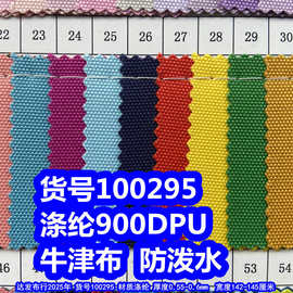 100295#涤纶900DPU防泼水、粗纹900DPU牛津布加密900D箱包布料