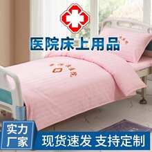 医院三件套养老院诊所床单被套枕套护理病床床上用品批发纯棉