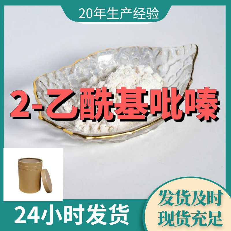 2-乙酰基吡嗪 源头工厂工业级客户至上满意的服务山东浙江江苏