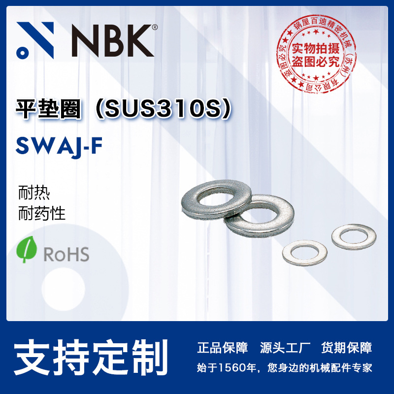 NBK SWAJ-F不锈钢SUS310S平垫圈垫片螺丝紧固件厂家