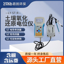 LY-ST-R土壤氧化还原电位仪 路扬环保 土壤ORP检测仪