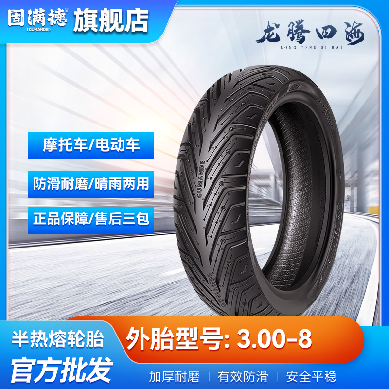 固满德龙腾四海半热熔轮胎3.00-8适配8寸新国标踏板电动车轮胎