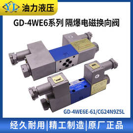 GD-4WE6E隔爆液压电磁换向阀JMHGFCD220V通力安阳凯地防爆液压阀
