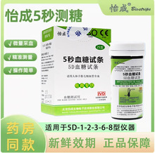 怡成5D-1/5D-2血糖试纸条瓶装家用5秒血糖仪全自动测试纸不含仪器