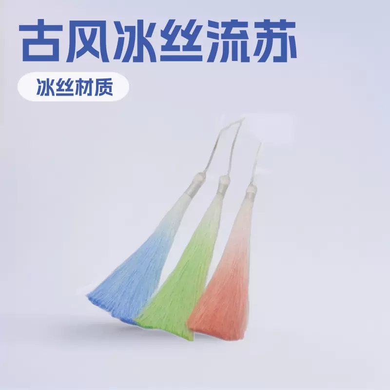 12公分冰丝垂直渐变流苏古风汉服服饰香包吊穗挂件穗子现货批发