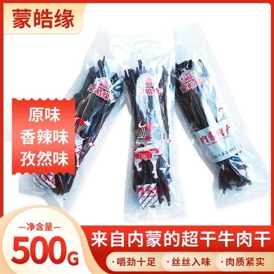 蒙皓緣風幹牛肉幹500g麻辣零食手撕牛肉幹風幹內蒙古特産壹件代發