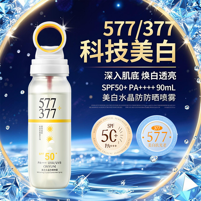 欧丝韵577美白水晶防晒喷雾50倍防紫外线防晒霜全身377防晒霜喷雾