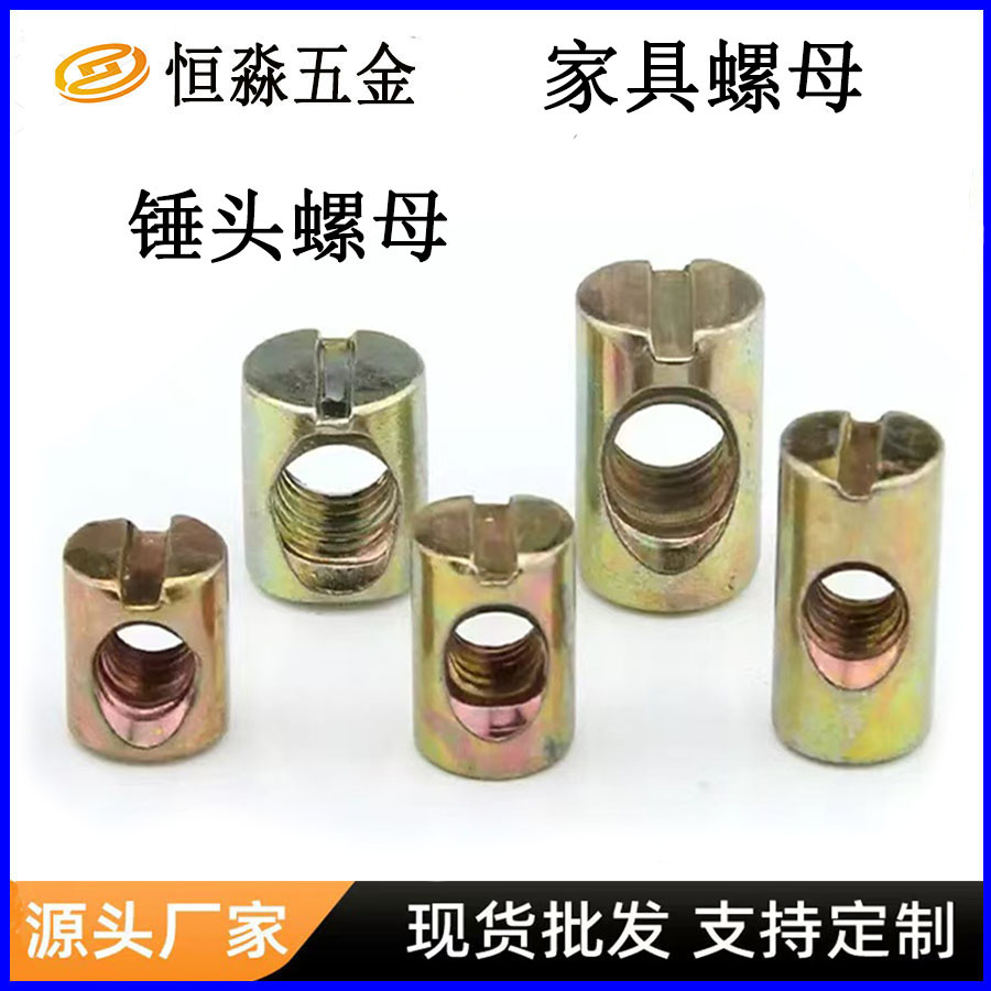 一字锤头家具螺母 锤仔螺母 圆柱横孔螺母 带孔床柜连接螺母批发