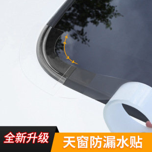Sunroof sealing strip waterproof sticker car glass strip panoramic sunroof sealing film roof leakage rainproof artifact