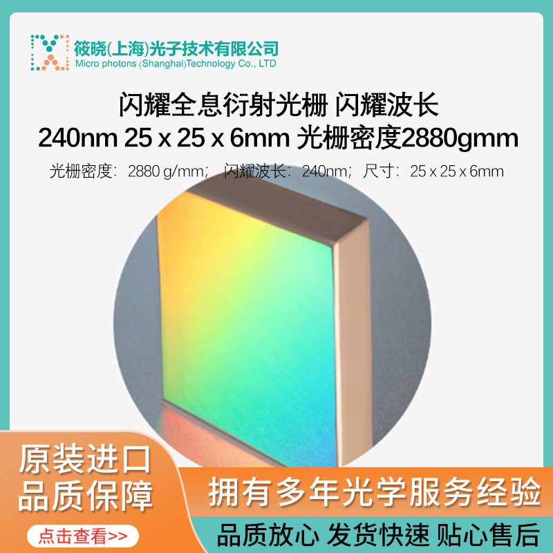 闪耀全息衍射光栅 闪耀波长240nm 25 x 25 x 6mm 光栅密度2880gmm