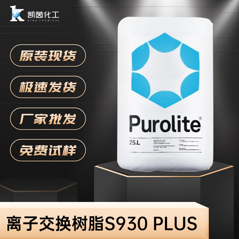 漂莱特螯合树脂S930 PLUS 吸附抛光离子交换
