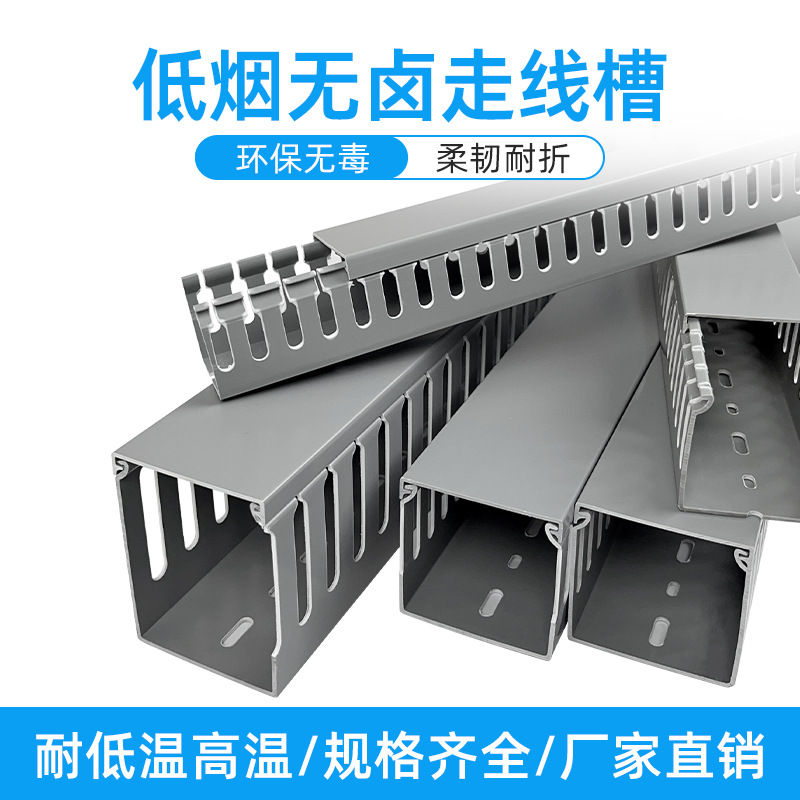低烟无卤PC+ABS配线槽环保阻燃耐高低温电箱柜走线风能核电行线槽