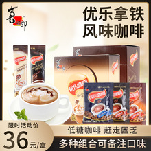 喜之郎優樂咖啡低糖20條盒裝速溶飲品卡布奇諾拿鐵摩卡1杯條裝