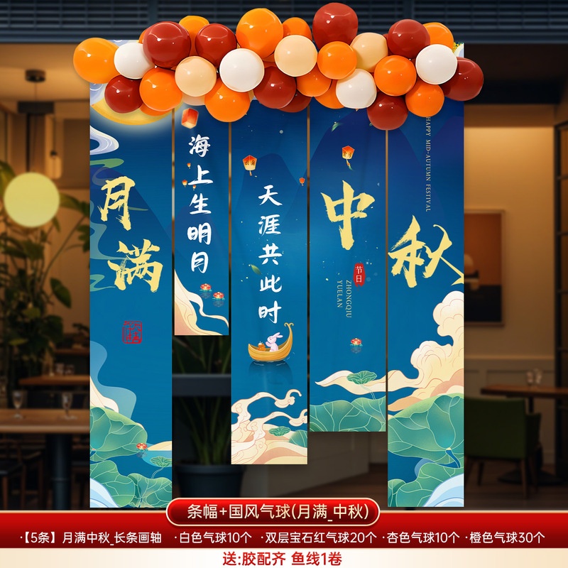 中秋节场景氛围布置装饰户外游园会店铺主题活动打卡背景条幅挂布|undefined