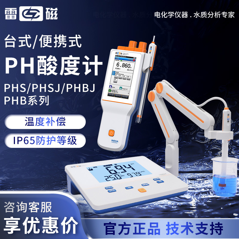 上海雷磁PHS-25-3C-3E-2FPHSJ/B/BJ系列实验台式便携式酸度计PH计