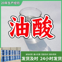 油酸  源头工厂厂家直供质量可靠量大优惠服务优山东浙江福建江苏