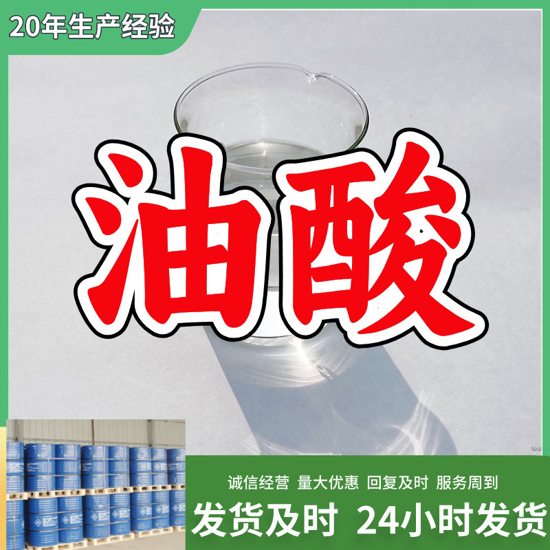 油酸  源头工厂厂家直供质量可靠量大优惠服务优山东浙江福建江苏