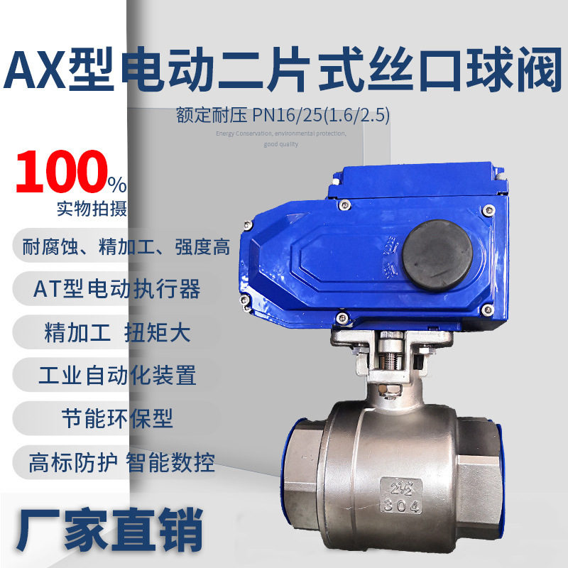AX型电动二片式丝口球阀