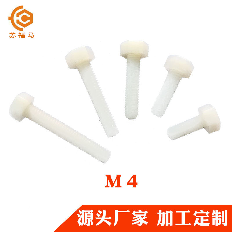 源头厂家现货 尼龙螺丝 pp白色半牙全牙螺栓 塑料螺丝 可定